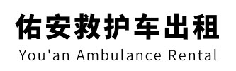 陆河县佑安救护车出租